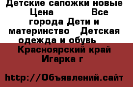 Детские сапожки новые  › Цена ­ 2 600 - Все города Дети и материнство » Детская одежда и обувь   . Красноярский край,Игарка г.